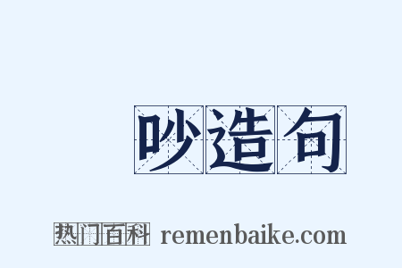 爭吵造句是什么意思的图片